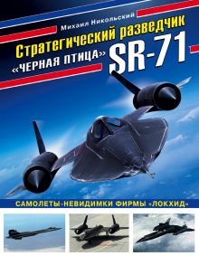 Стратегический разведчик SR-71 «Черная птица». Самолеты-невидимки фирмы «Локхид»