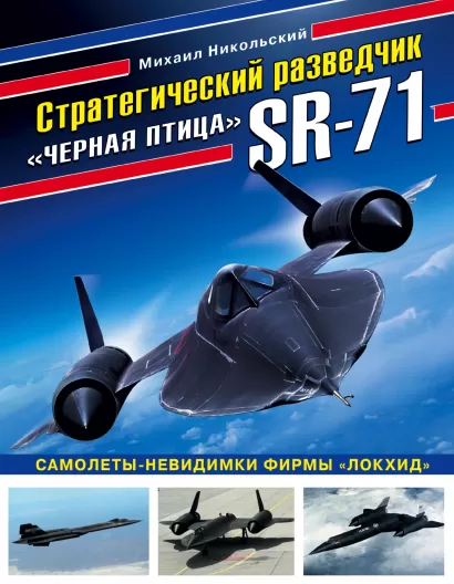Обложка Стратегический разведчик SR-71 «Черная птица». Самолеты-невидимки фирмы «Локхид» Михаил Никольский