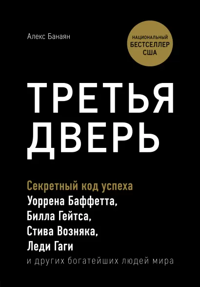 Обложка Третья дверь. Секретный код успеха Билла Гейтса, Уоррена Баффетта, Стива Возняка, Леди Гаги и других богатейших людей мира Алекс Банаян