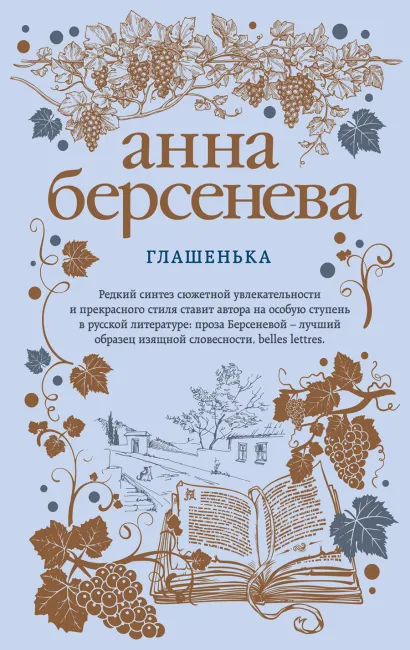 Обложка Глашенька Анна Берсенева
