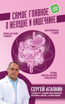 Обложка Самое главное о желудке и кишечнике Сергей Агапкин