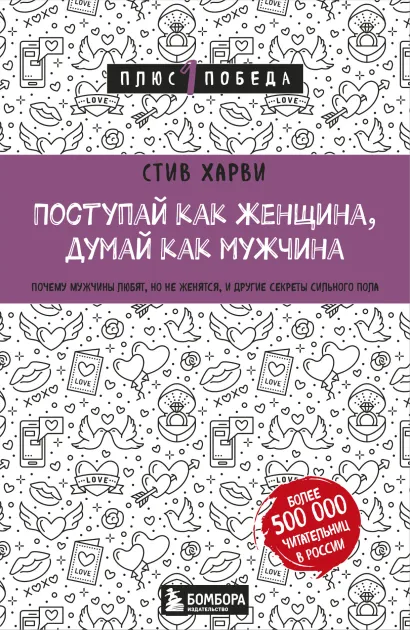 Обложка Поступай как женщина, думай как мужчина. Почему мужчины любят, но не женятся, и другие секреты сильного пола Стив Харви