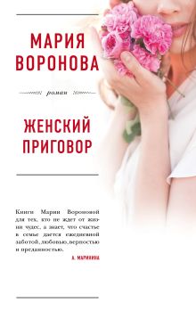 Обложка Женский приговор Мария Воронова