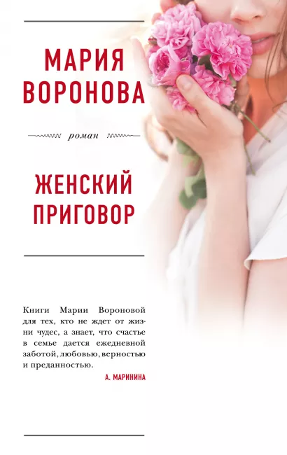 Обложка Женский приговор Мария Воронова