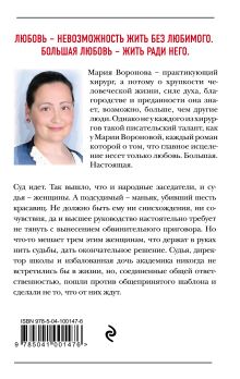 Обложка сзади Женский приговор Мария Воронова