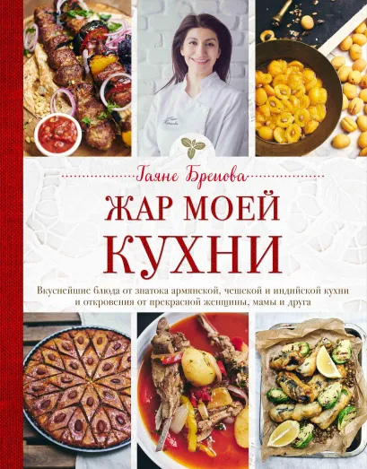 Обложка Жар моей кухни (маленькое авторское фото и блюда) Гаяне Бреиова