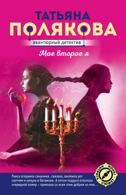 Обложка Мое второе я Татьяна Полякова