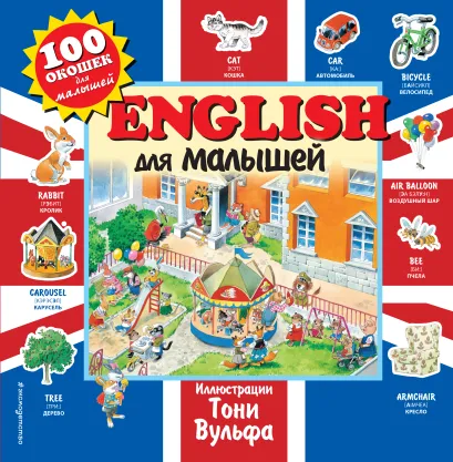 Обложка English для малышей