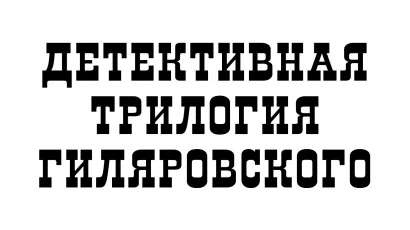 Обложка Детективная трилогия Гиляровского 