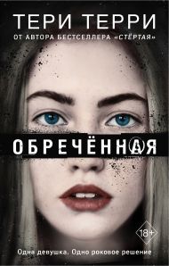 Обреченная (#4)