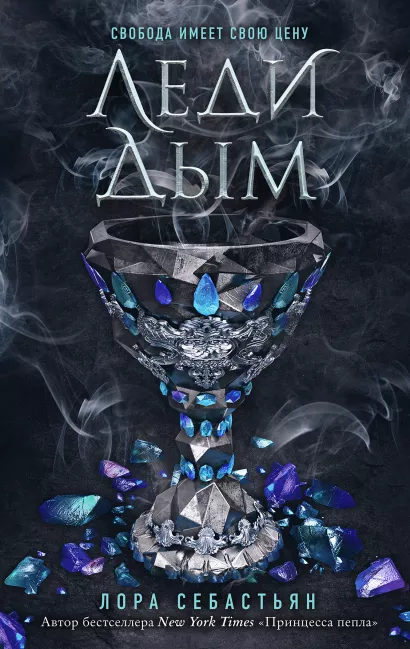 Обложка Леди Дым (#2) Лора Себастьян