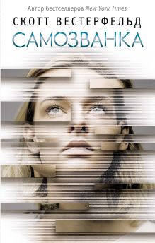 Самозванка (#1)