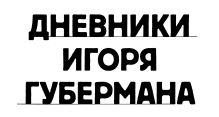Дневники Игоря Губермана