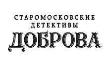 Обложка Старомосковские детективы Доброва 