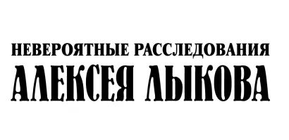Обложка Невероятные расследования Алексея Лыкова