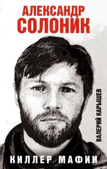 Обложка Александр Солоник - киллер мафии Валерий Карышев