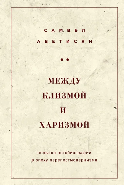 Обложка Между клизмой и харизмой (классическое оформление) Самвел Аветисян
