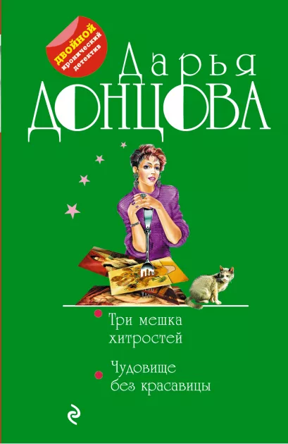 Обложка Три мешка хитростей. Чудовище без красавицы Дарья Донцова