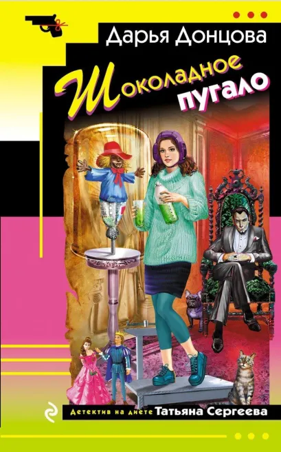 Обложка Шоколадное пугало Дарья Донцова