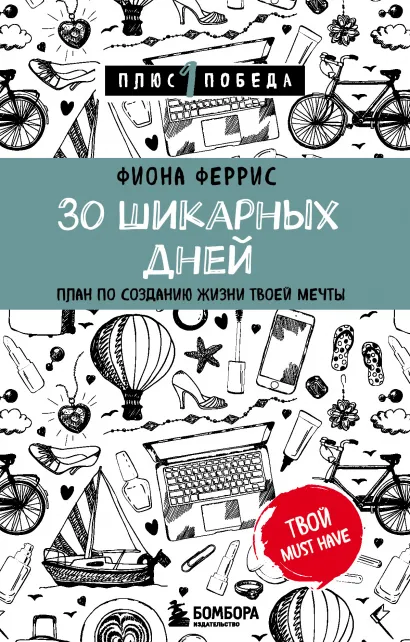 Обложка 30 шикарных дней. План по созданию жизни твоей мечты Фиона Феррис