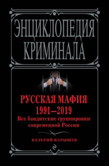 Обложка Русская мафия 1991-2019. Все бандитские группировки современной России Валерий Карышев