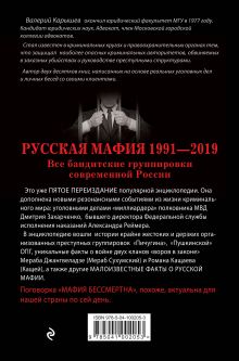 Обложка сзади Русская мафия 1991-2019. Все бандитские группировки современной России Валерий Карышев