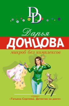 Обложка Микроб без комплексов Дарья Донцова