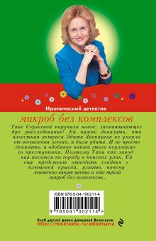 Обложка сзади Микроб без комплексов Дарья Донцова