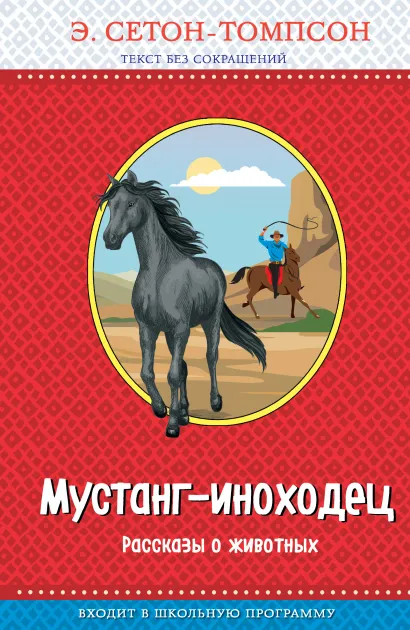 Обложка Мустанг-иноходец. Рассказы о животных (с крупными буквами, рис. автора) Э. Сетон-Томпсон