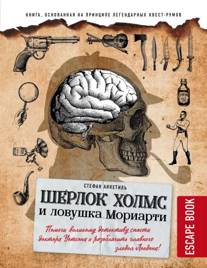 Обложка Escape book: Шерлок Холмс и ловушка Мориарти. Помоги великому детективу спасти доктора Уотсона и разоблачить главного злодея Лондона! Стефан Анкетиль