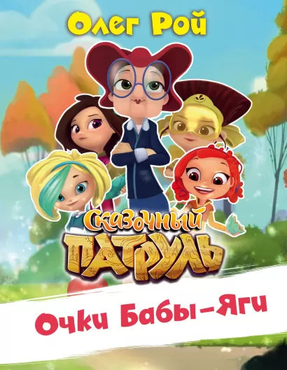 Обложка Очки Бабы-Яги Олег Рой