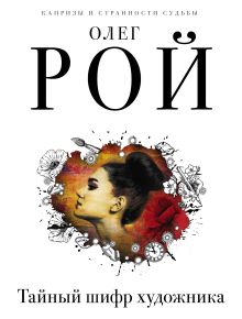 Тайный шифр художника