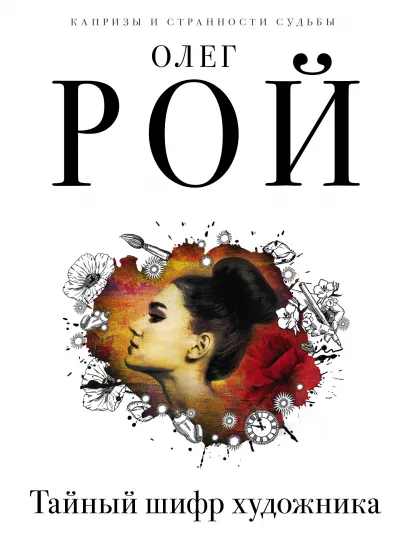 Обложка Тайный шифр художника Олег Рой