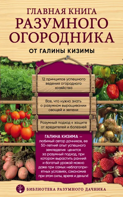 Обложка Главная книга разумного огородника Галина Кизима