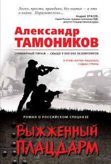 Обложка Выжженный плацдарм Александр Тамоников
