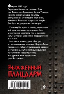 Обложка сзади Выжженный плацдарм Александр Тамоников