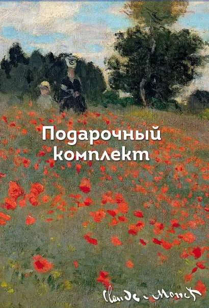 Обложка Подарочный короб "Моне"