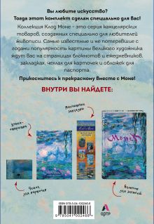 Обложка сзади Подарочный короб "Моне"