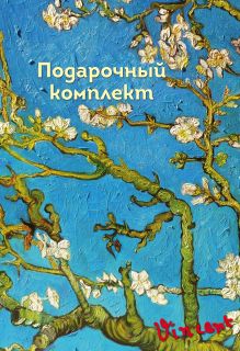 Подарочный короб "Ван Гог"