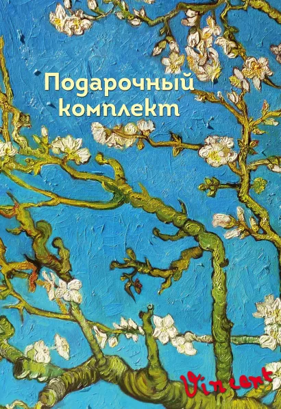 Обложка Подарочный короб "Ван Гог"