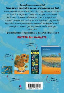 Обложка сзади Подарочный короб "Ван Гог"