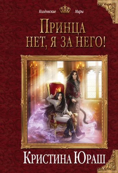 Обложка Принца нет, я за него! Кристина Юраш