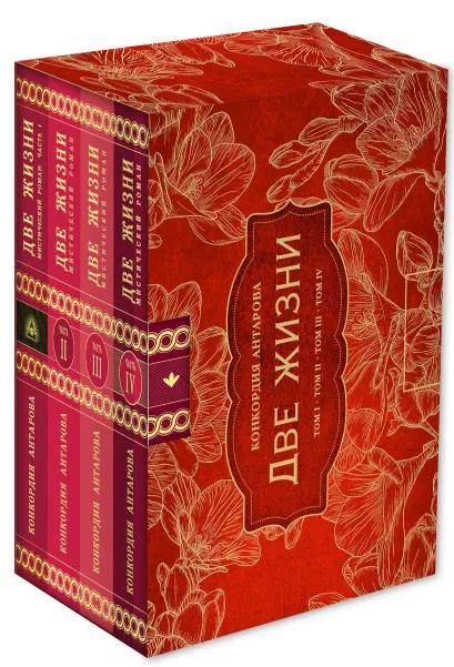 Обложка Две жизни. Комплект из четырех книг в подарочном коробе с золотыми фрезиями Конкордия Антарова