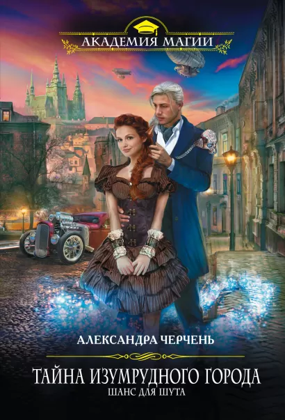 Обложка Тайна Изумрудного города. Шанс для шута Александра Черчень
