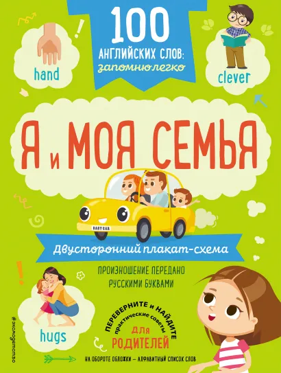 Обложка 100 английских слов: запомню легко. Я и моя семья (двусторонний плакат-схема)