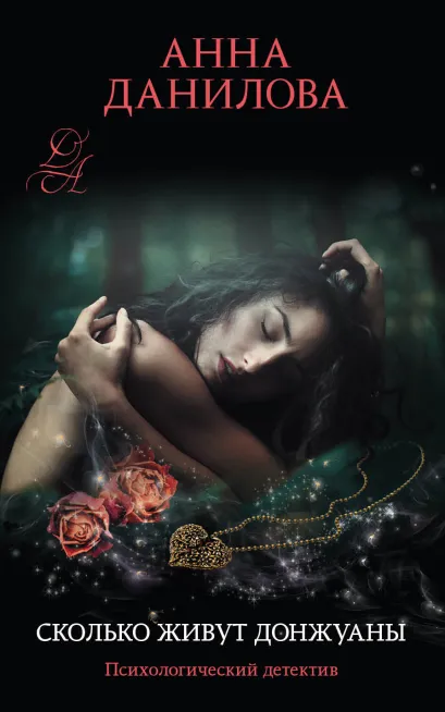 Обложка Сколько живут донжуаны Анна Данилова