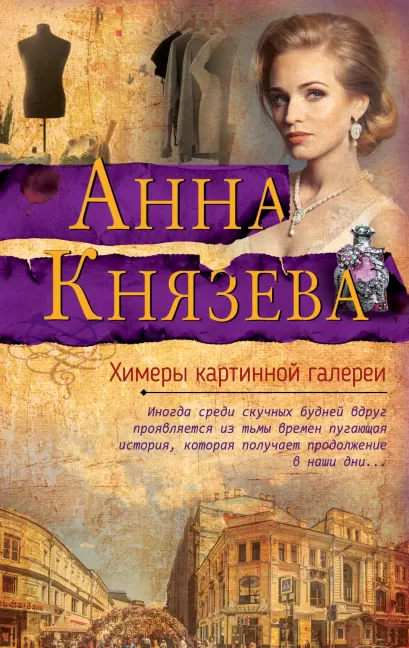 Обложка Химеры картинной галереи Анна Князева