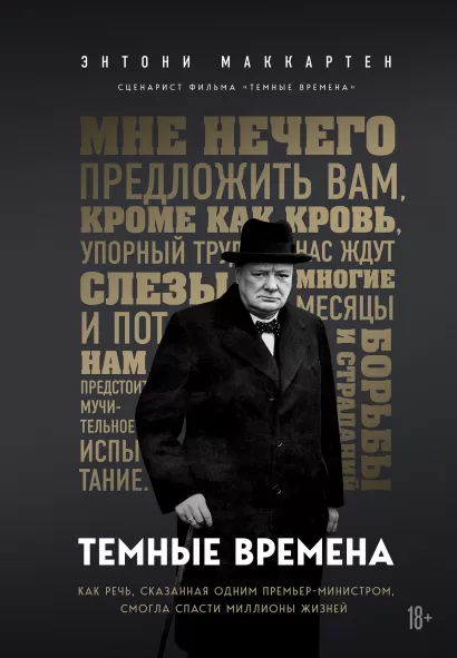Обложка Темные времена. Как речь, сказанная одним премьер-министром, смогла спасти миллионы жизней Энтони МакКартен