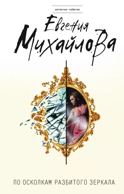 Обложка По осколкам разбитого зеркала Евгения Михайлова