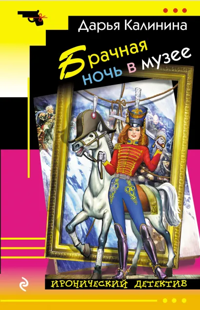 Обложка Брачная ночь в музее Дарья Калинина